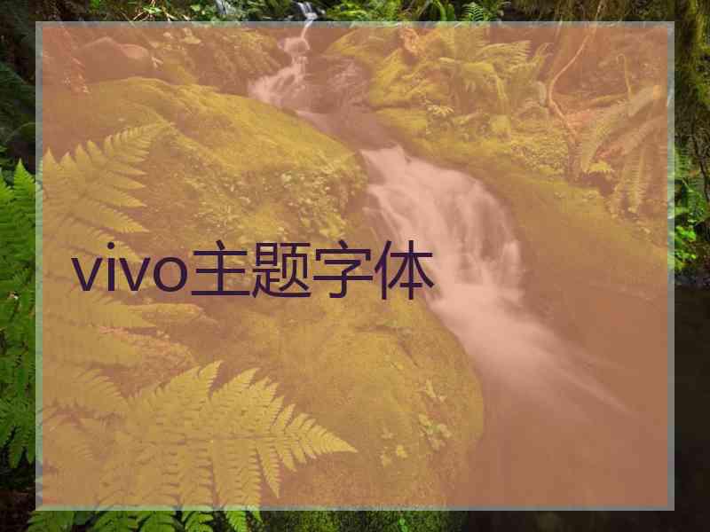 vivo主题字体