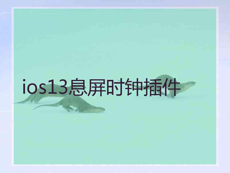 ios13息屏时钟插件