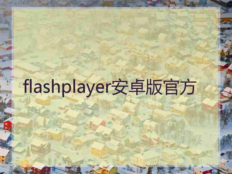 flashplayer安卓版官方