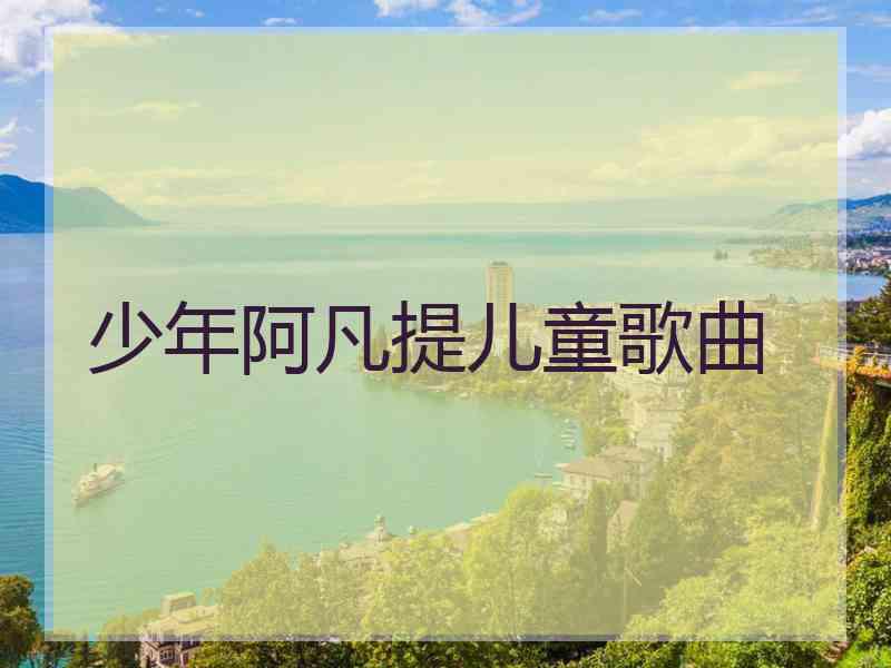 少年阿凡提儿童歌曲