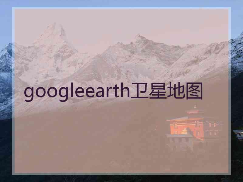 googleearth卫星地图