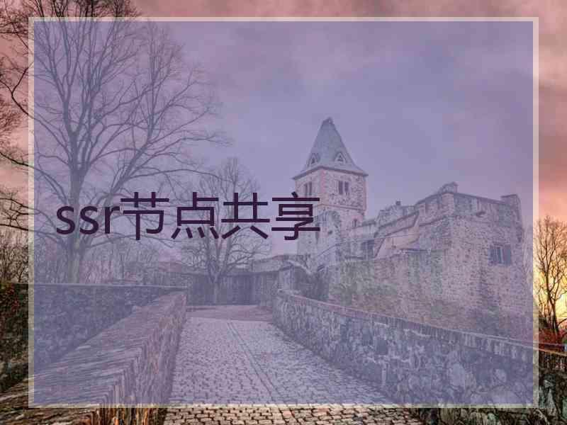 ssr节点共享