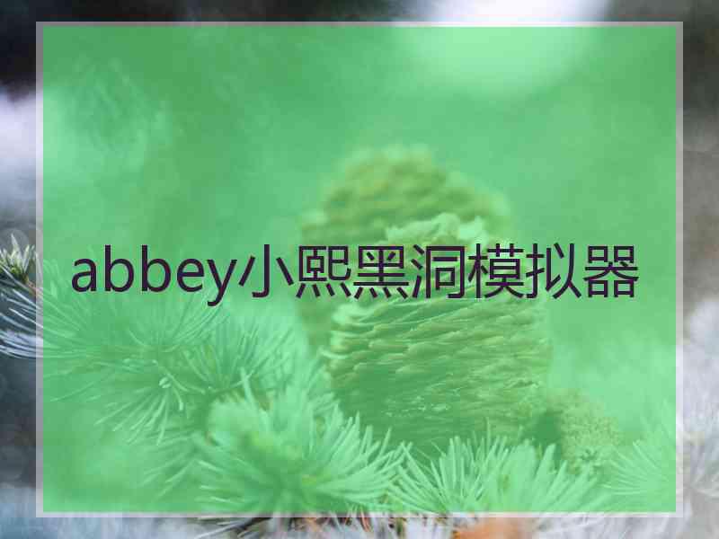 abbey小熙黑洞模拟器