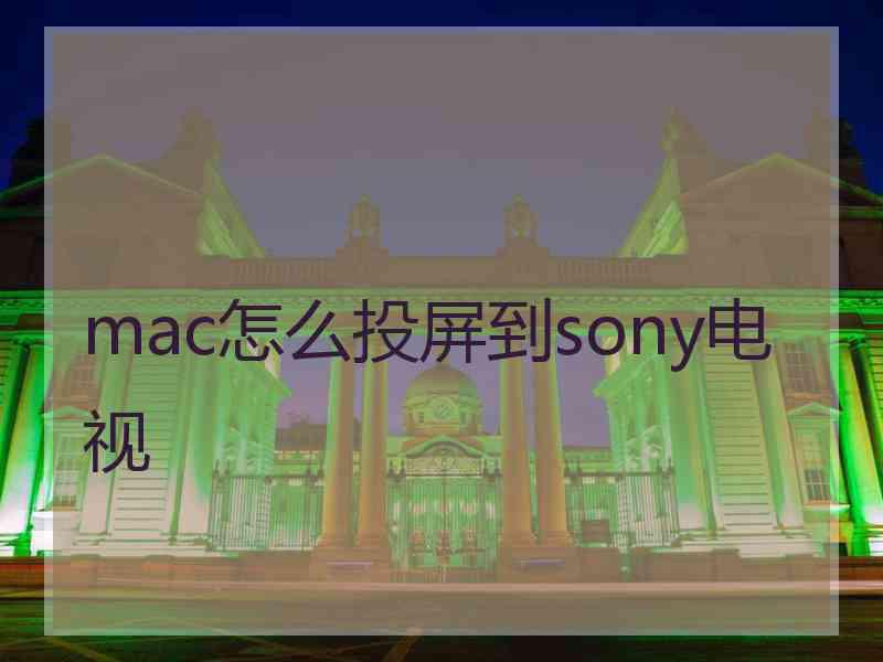mac怎么投屏到sony电视