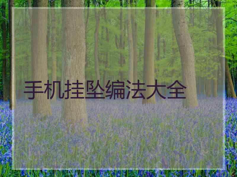 手机挂坠编法大全
