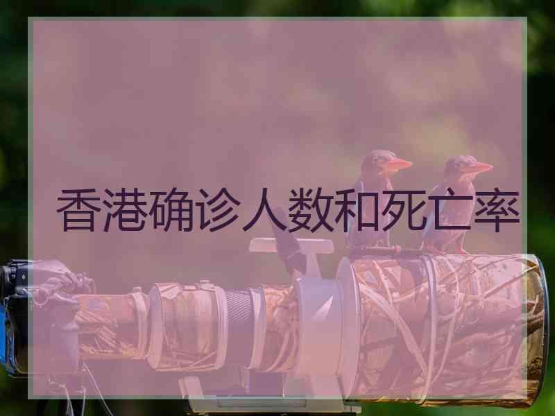 香港确诊人数和死亡率