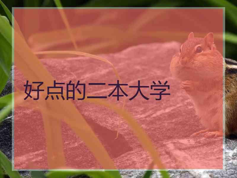 好点的二本大学
