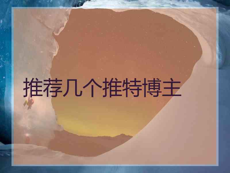 推荐几个推特博主