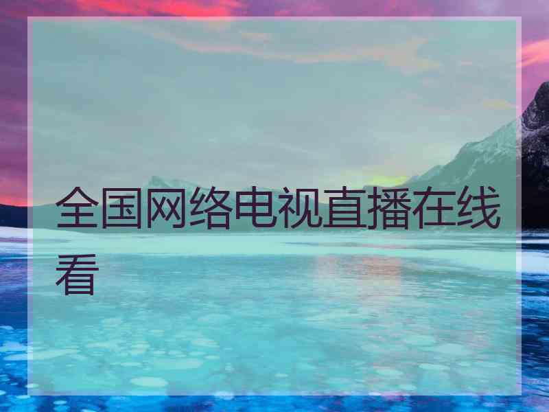 全国网络电视直播在线看