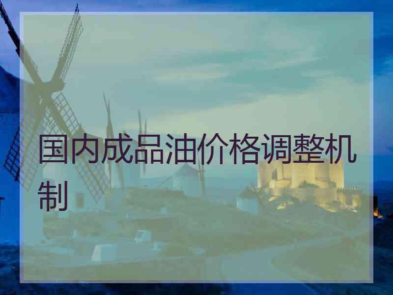 国内成品油价格调整机制
