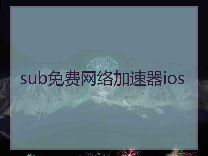sub免费网络加速器ios