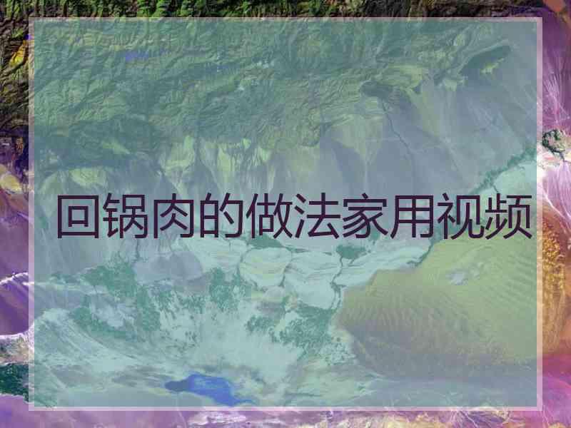 回锅肉的做法家用视频