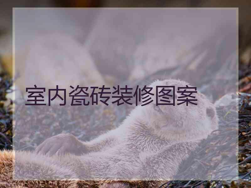 室内瓷砖装修图案