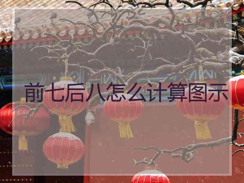 前七后八怎么计算图示