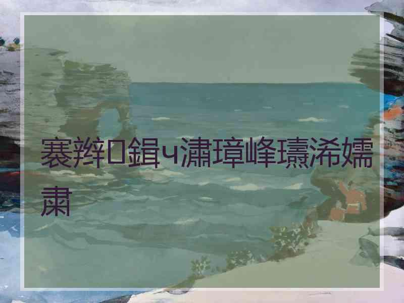 褰辫鍓ч潚璋峰瓙浠嬬粛