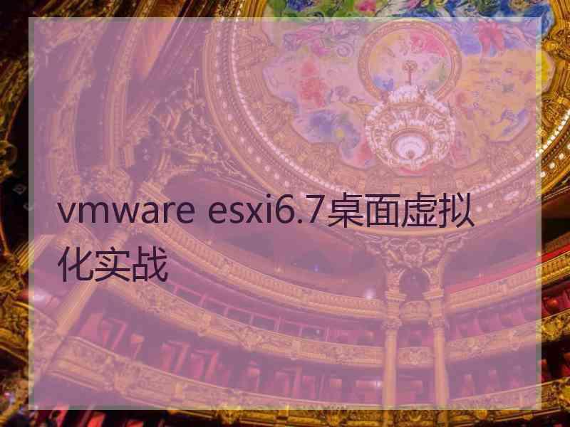 vmware esxi6.7桌面虚拟化实战