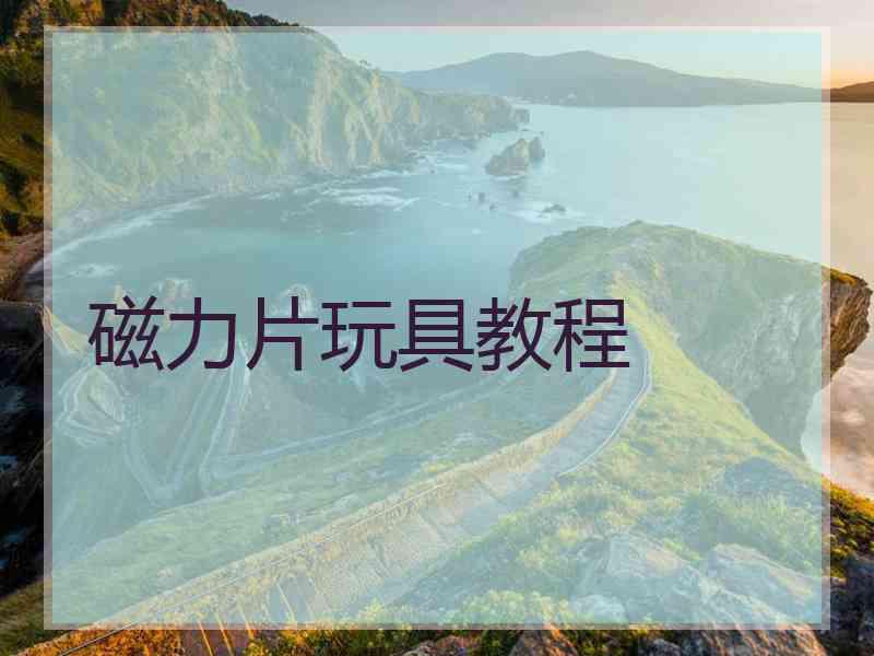 磁力片玩具教程