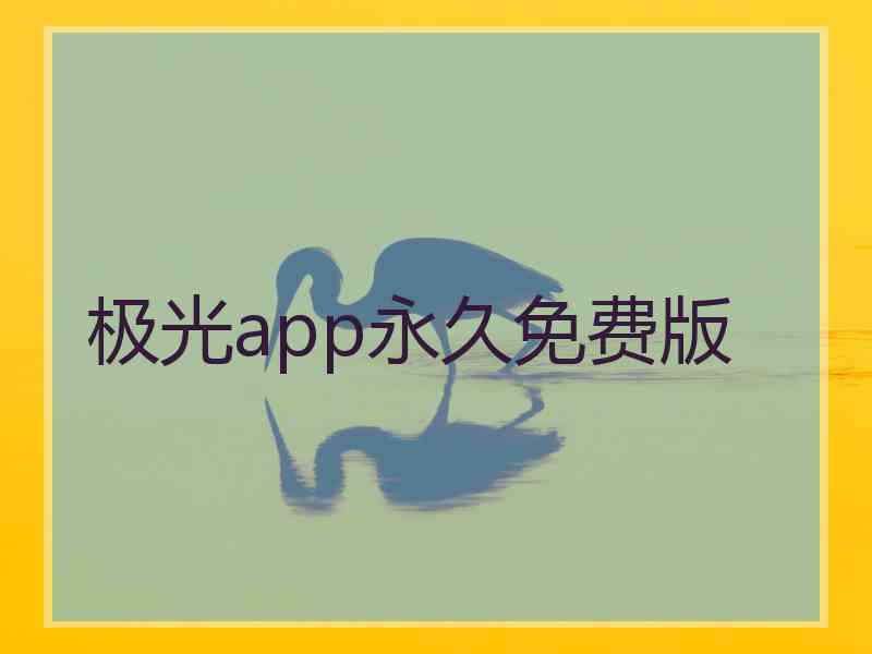 极光app永久免费版