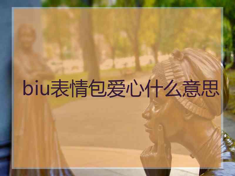 biu表情包爱心什么意思