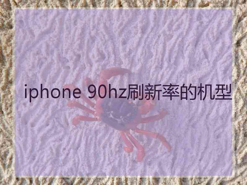 iphone 90hz刷新率的机型