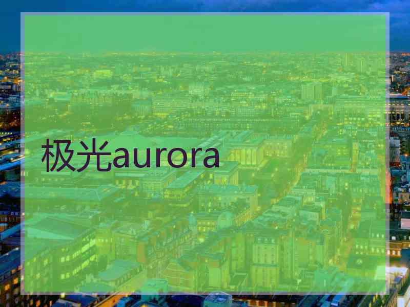 极光aurora