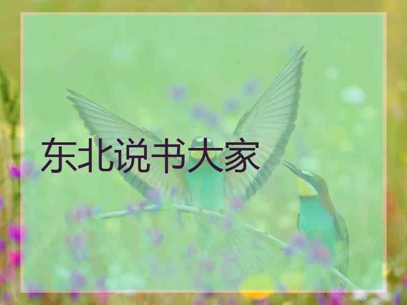 东北说书大家