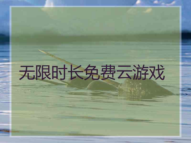 无限时长免费云游戏