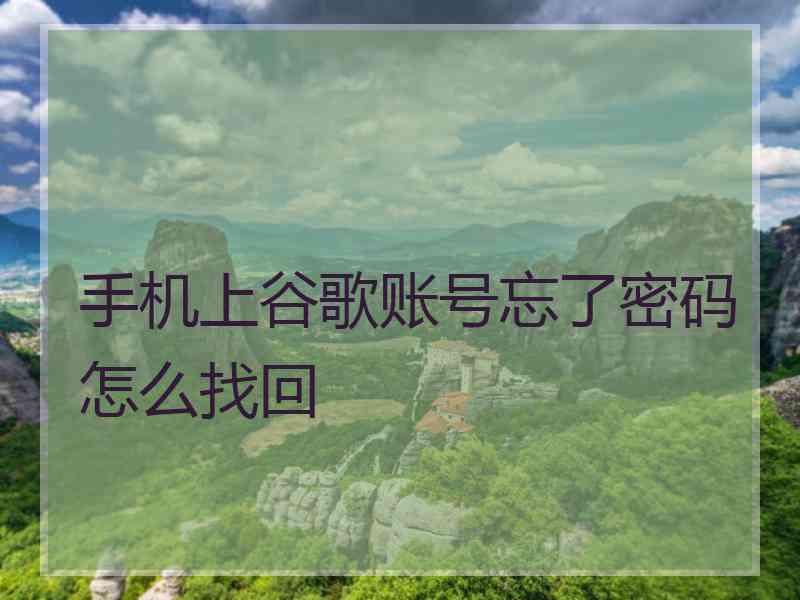 手机上谷歌账号忘了密码怎么找回