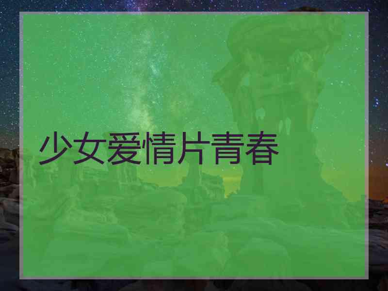 少女爱情片青春