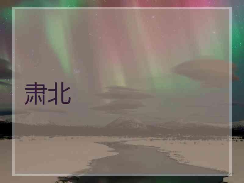 肃北