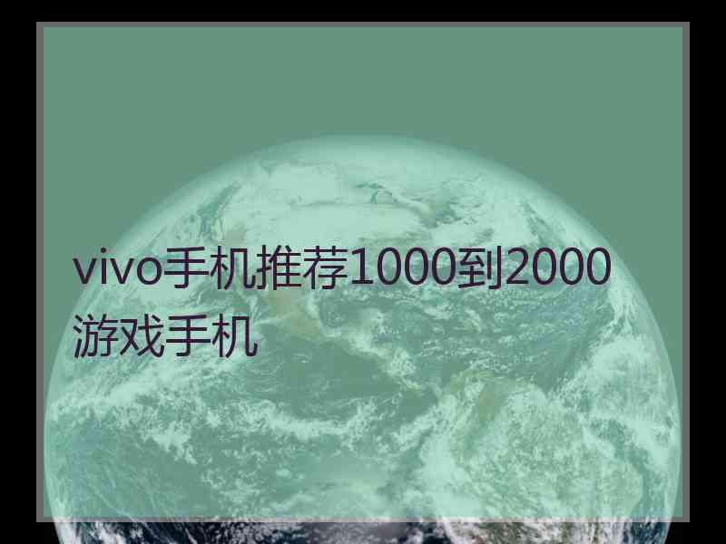 vivo手机推荐1000到2000 游戏手机