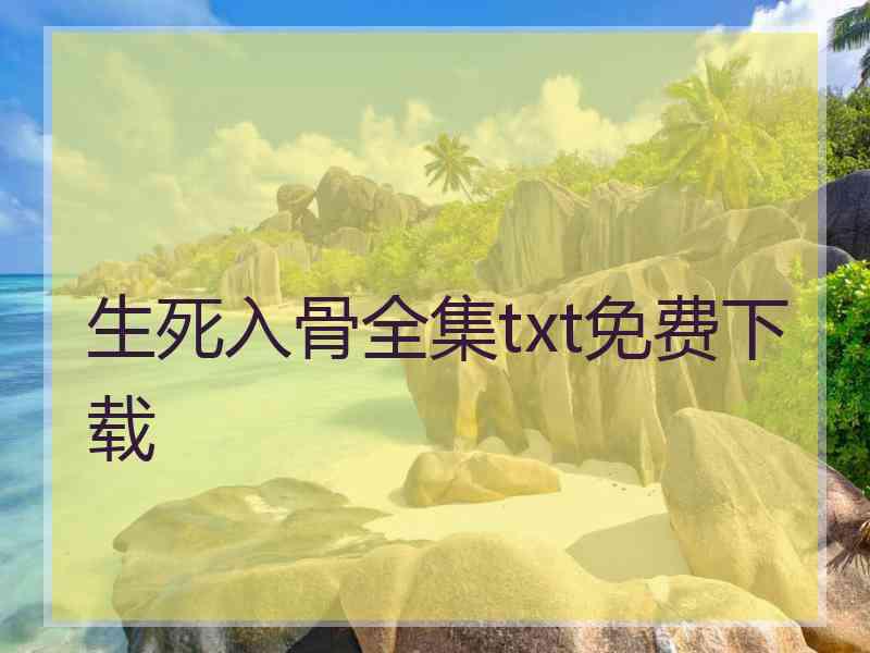生死入骨全集txt免费下载