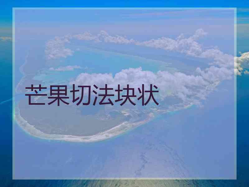 芒果切法块状