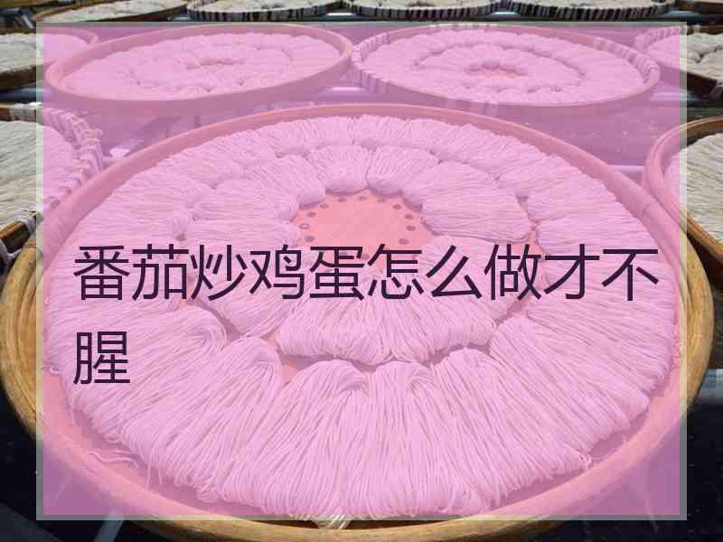 番茄炒鸡蛋怎么做才不腥