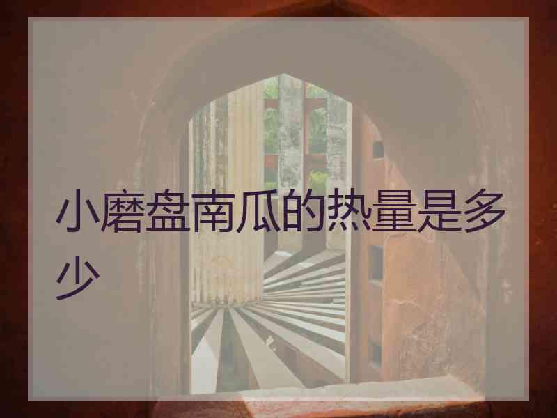 小磨盘南瓜的热量是多少