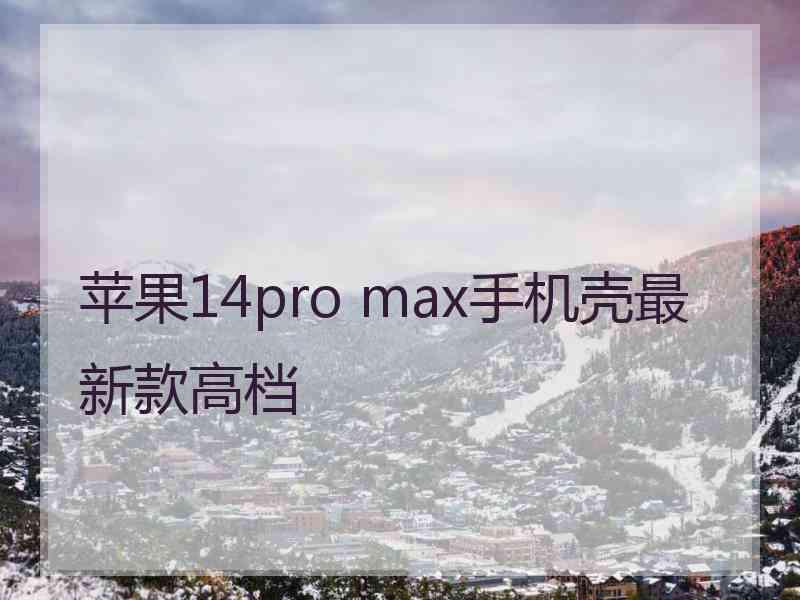 苹果14pro max手机壳最新款高档