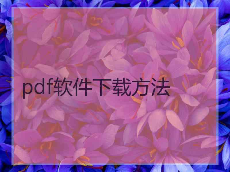 pdf软件下载方法