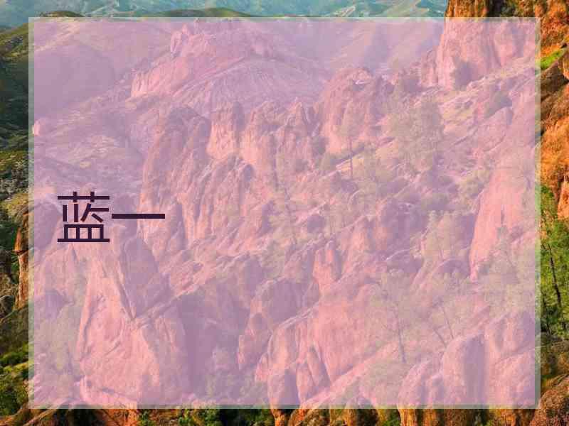 蓝一
