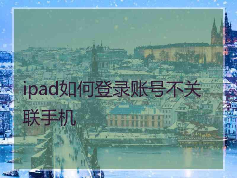 ipad如何登录账号不关联手机
