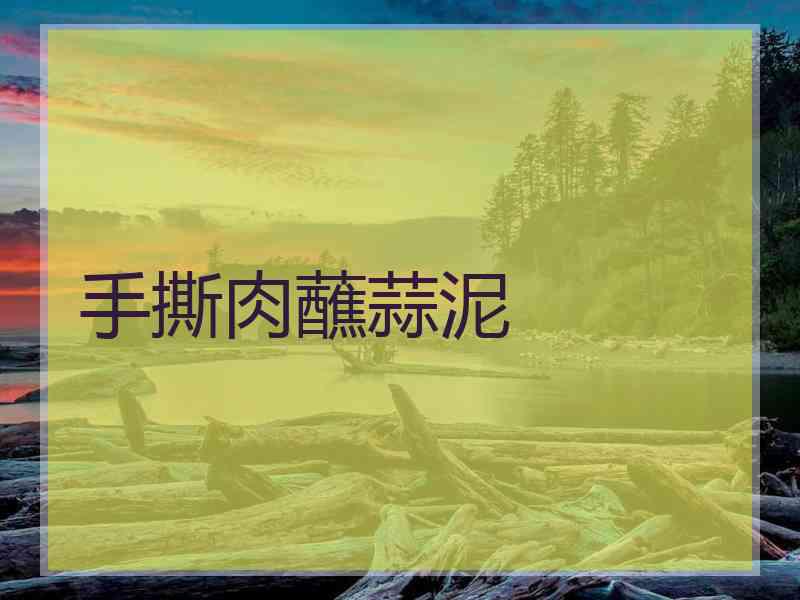 手撕肉蘸蒜泥