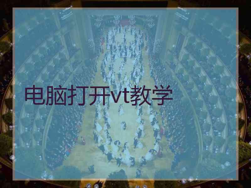 电脑打开vt教学