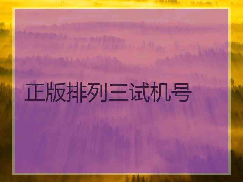 正版排列三试机号