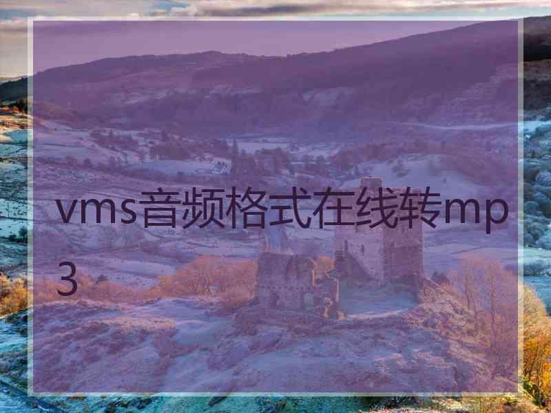 vms音频格式在线转mp3