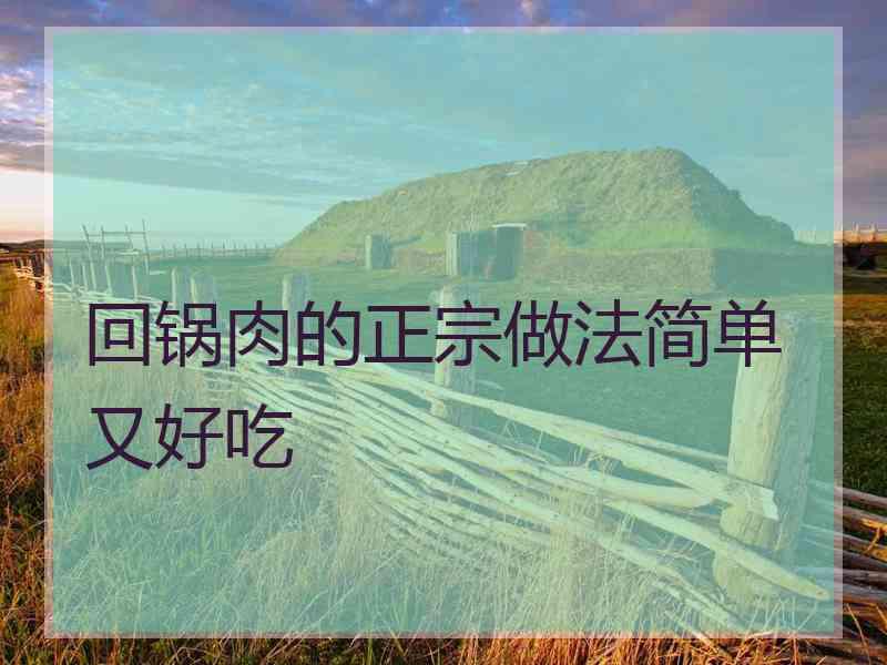 回锅肉的正宗做法简单又好吃
