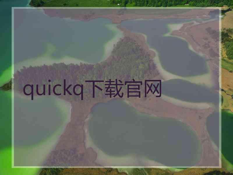 quickq下载官网