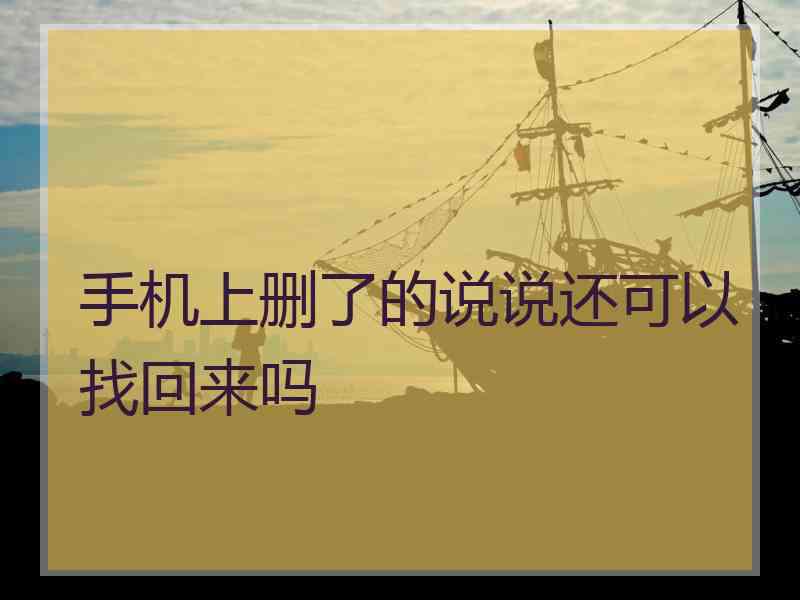 手机上删了的说说还可以找回来吗