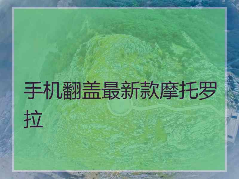手机翻盖最新款摩托罗拉