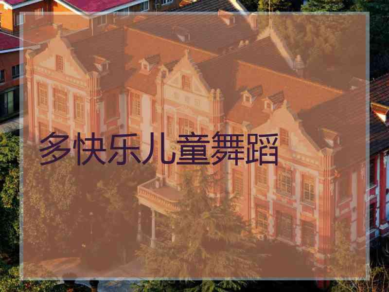 多快乐儿童舞蹈