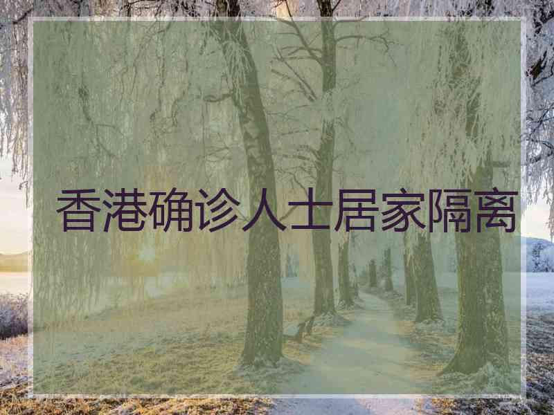 香港确诊人士居家隔离