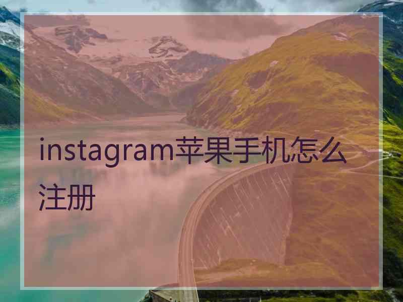 instagram苹果手机怎么注册